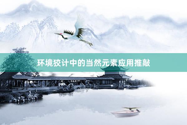 环境狡计中的当然元素应用推敲