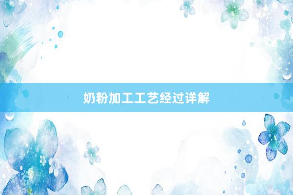奶粉加工工艺经过详解
