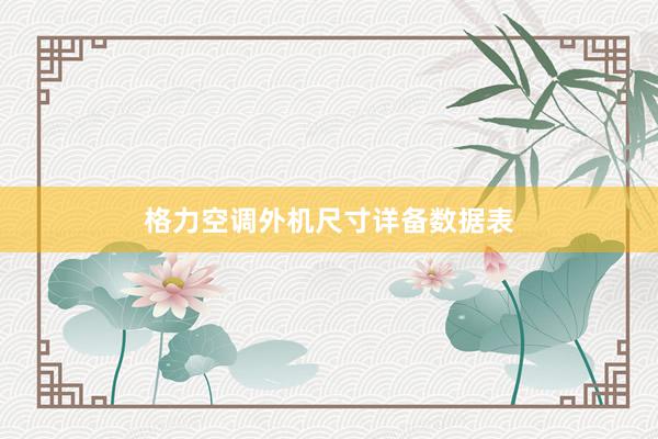 格力空调外机尺寸详备数据表