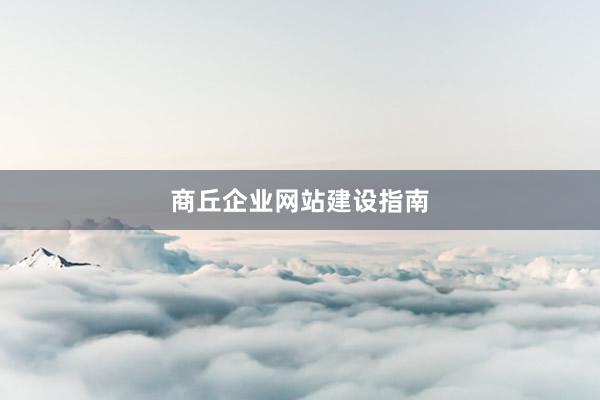 商丘企业网站建设指南
